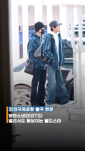 BTS、遠くからでも目立つワールドスター