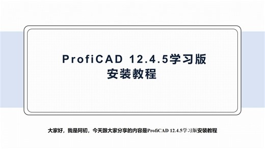 ProfiCAD 12.4.5安装包下载与安装教程