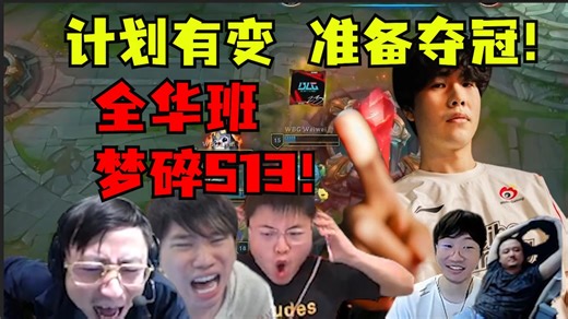 计划有变准备夺冠！WBG众神归位！全华班梦碎S13！各解说全程激动怒吼：这下真上限冠军了！！