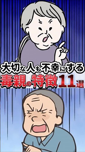 【毒親の特徴】あなたの≪大切な人も不幸にする≫毒親の特徴11選#毒親 #毒親診断 #毒親あるある