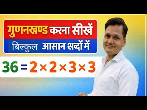 गुणनखंड l gunankhand l gunankhand kase nikale l gudankhand kase krte hi l maths l math ke sawal