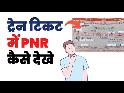 Train ticket me pnr no kaha hota hai | Where is pnr number in railway ticket