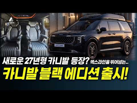 새로운 트림의 카니발 출시! 카니발 블랙 에디션... 기아가 아트원에게 준 선물?