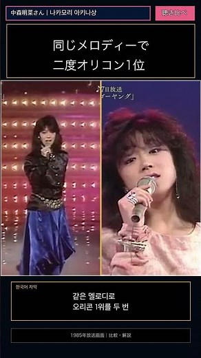 同じメロディーから生まれた2曲が1位｜中森明菜さん「ミ・アモーレ」と「赤い鳥逃げた」·같은 선율로 두 곡 모두 1위