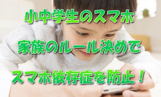 小中学生のスマホは親子のルール決めを！18の約束から学ぶ依存防止策 | 子供のスマホ知恵袋