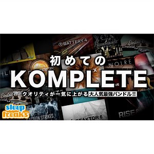 初めてのNative Instruments「KOMPLETE」 DTM環境を一気に格上げするハイコスパ定番バンドル