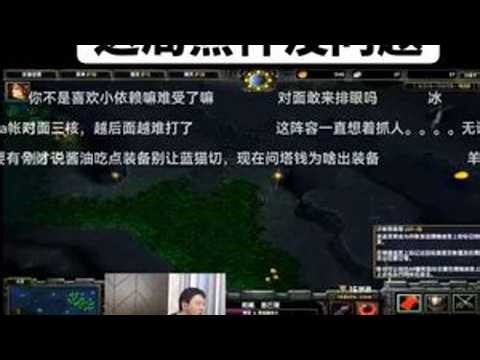 俩人没在一个水平上，熊神在教你怎么玩游戏，你却在一个劲的说脏话和抱怨，熊神太难了😡😡😡#DOTA#16联赛