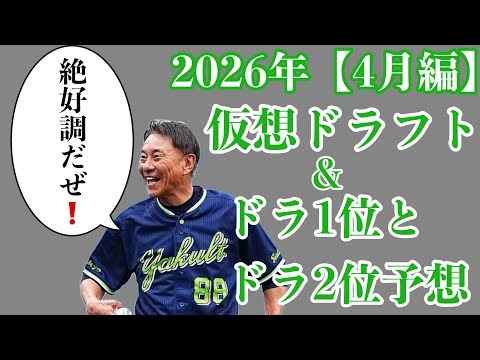 [April Edition] [Viewer Version] 2026 Virtual Draft & Predictions for 24 Players (1st to 2nd Roun...