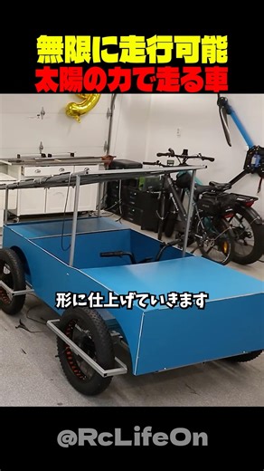 実質無限に走ることができる車を作る男性(ソーラーパネル車)