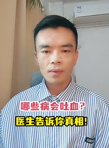 哪些病会吐血？医生告诉你真相！-有来医生