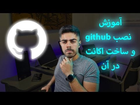 آموزش برنامه نویسی به روش هاروارد |1- نصب GitHub و اتصال به دوره CS50 (پیش نیاز دوره)