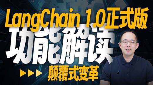 LangChain API大改 核心代码重构！1.0新版功能详解！统一Agent API、中间件、Deep Agents功能介绍！LangGraph