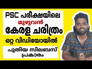 PSC കേരള ചരിത്രം മുഴുവൻ ഒറ്റ വീഡിയോയിൽ