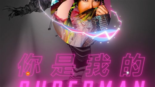 你是我的Superman（Remix版本）片段01
