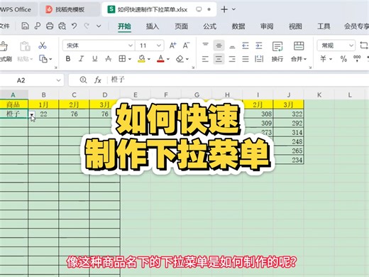 如何快速制作下拉菜单