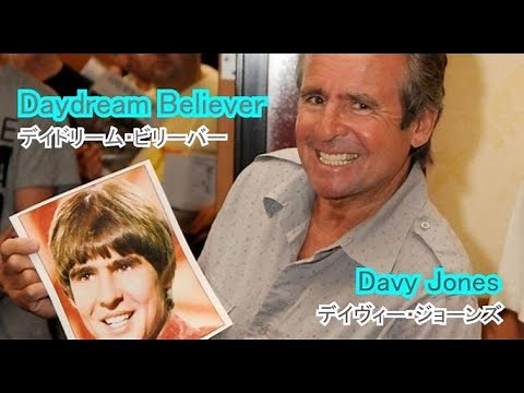 Daydream Believer [日本語訳・英詞付き] デイビー・ジョーンズ