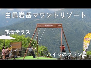 【白馬村】白馬岩岳マウントリゾート ハイジのブランコ ヤッホースウィング 空中散歩 絶景テラス グリーンシーズン