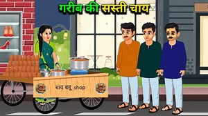 108K views · 2.9K reactions | Gaon ki sasti chai | ☕#cartoon #kahani #kids #animation #story #ShahnawazWarsiKahaniyan | Shahnawaz Ahmed Warsi | Facebook