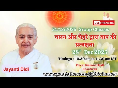 LIVE: राजयोगिनी जयंती दीदी क्लास - चलन और चेहरे द्वारा बाप की प्रत्यक्षता || 28/12/2025, 10.30 AM