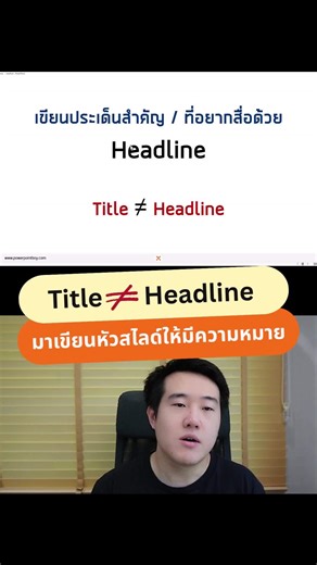 Title Vs Headline ต่างกันนะ #powerpointboy | Powerpoint Boy