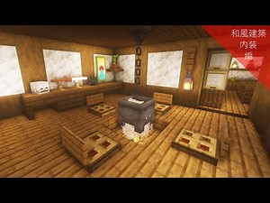 【マインクラフト】和風建築・内装の作り方【Minecraft】How to Build a Japanese House interiors【マイクラ建築】【和風建築】