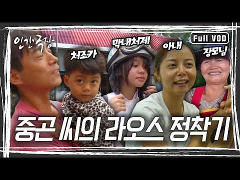 결혼과 함께 라오스에서 처가살이를 시작한 중곤 씨. 어린 처제와 처조카인 피피까지 자식처럼 보듬어 키운다! [인간극장] KBS 방송