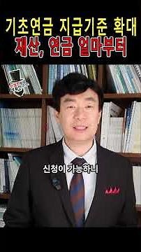 기초연금 수령기준 확대 재산, 연금 있는 나는? #복지#기초연금 #기초연금수급대상 #기초연금신청 #복지로
