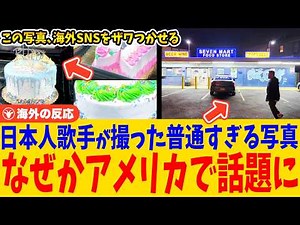 [Overseas Reactions] A casual photo taken by a Japanese singer shocks the whole of America, with ...