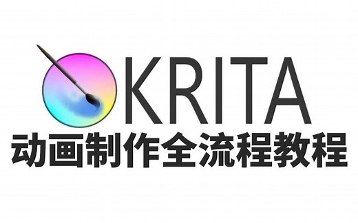 krita动画制作全流程讲解，一套超详细动画入门教程
