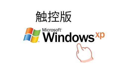 在触控机上安装Windows XP Tablet PC Edition