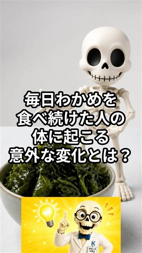 知らないと損する…！毎日わかめを食べ続けた人の体に起こる意外な変化とは？#健康雑学 #わかめ#ほねっちk博士