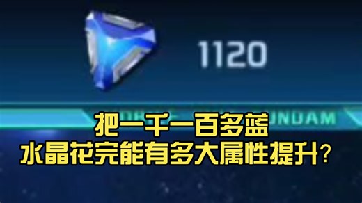 把一千一百多蓝水晶花完能有多大属性提升？
