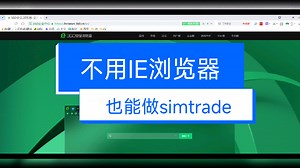 simtrade小百科之不用IE浏览器也能做simtrade