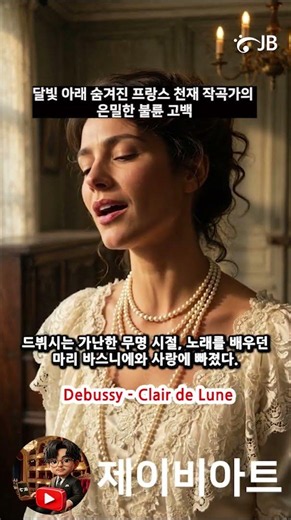 #debussy #ClairdeLune #드뷔시 #달빛 #피아노 #piano #pianist #제이비아트 #jbart #클래식 #classic #피아노음악 #luna #섹시한클래식