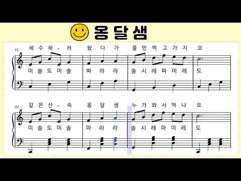 ♪ [옹달샘] 피아노 동요악보