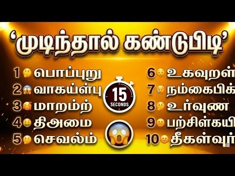 🤯 Ultra Hard Tamil Word Puzzle | 10 கடின வார்த்தைகள்