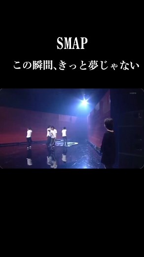 SMAPの再結成と仲間の絆