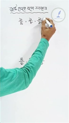 📈 Small to Big - Magic Trick! | Math shorts | Bengali Math Tutorial