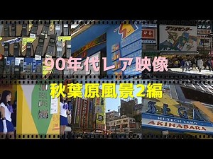 Super rare video of 90's AKIHABARA Pt2 #193