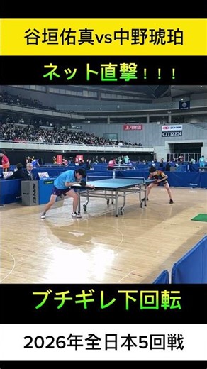 ネット直撃！ブチギレした回転！谷垣選手のサービスエース！相手はインハイ！選抜優勝！野田学園中野選手 #全日本卓球 #卓球 #卓球