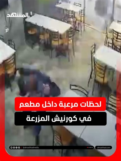 كاميرا مراقبة توثق لحظة الغارة على كورنيش المزرعة داخل أحد المطاعم في بيروت، حيث عاش الموجودون ثوانٍ من الرعب مع دوي الانفجارات #اخبار_المشهد
