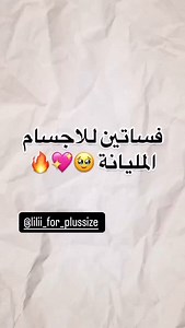 105K views · 2K reactions | ليلي للمقاسات الخاصة Lilii Plus size on Reels | Facebook
