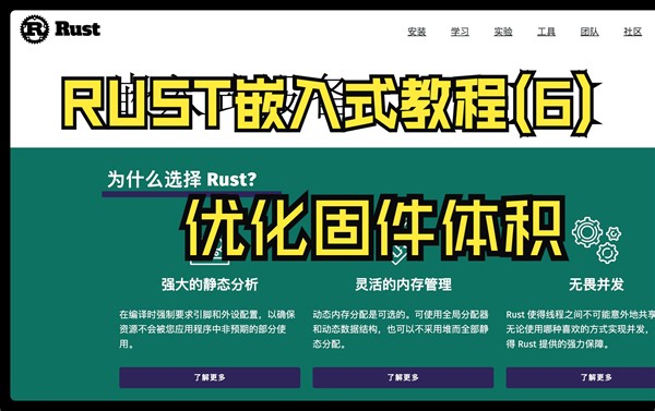 Rust嵌入式教程（6）- 优化固件体积