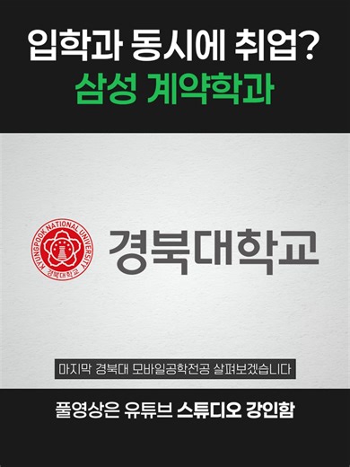 삼성 계약학과, 입학과 동시에 취업?