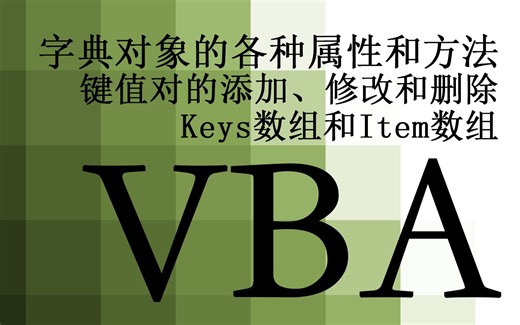 【VBA】66.字典对象的各种属性和方法 字典对象的声明 键值对的添加、修改、删除 Keys数组和Item数组 字典元素记数 判断key是否存在