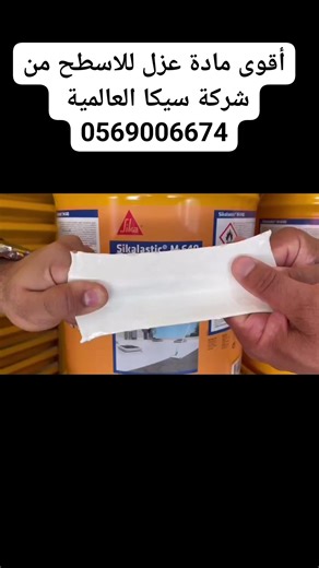 أقوى مادة عزل للاسطح من شركة سيكا العالمية! #sika_m640 مع الأساس الخاص بالمادة! يدهن 40متر مربع بلزم تطبيق الاساس قبله وزن الاساس 20 كيلو بدهن 100 متر مربع ووزن المادة 25 كيلو بتدهن 40 متر مربع منتج عزل الاسطح الاقوى عالميا من شركة سيكا مميزات وفوائد المنتج : 1-مقاومة ممتازة للطقس والأشعة فوق البنفسجية. 2-يعكس اللون الأبيض الكثير من الطاقة الشمسية وبالتالي يقلل من درجة الحرارة الداخلية للمباني بشكل كبير. 3- مقاومة حرارية ممتازة، المنتج لا يصبح لينًا أبدا . 4- متوفر مع الاساس الخاص به حيث يجب دها