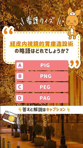 Q.経皮内視鏡的胃瘻造設術の略語はどれでしょうか？