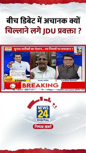 बीच डिबेट में अचानक क्यों चिल्लाने लगे JDU प्रवक्ता ? Video में देखिए