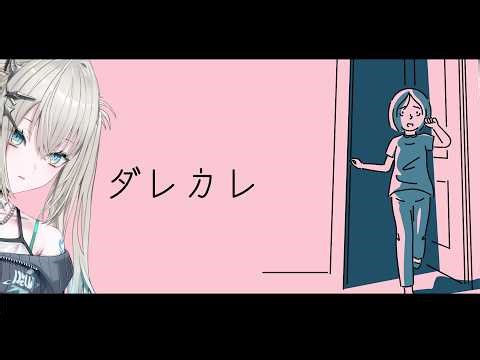 【 ダレカレ 】完全初見。超泣けるらしい。【 Rei7 / にじさんじ 】
