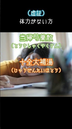 疲れたら漢方薬どれが良い？第二弾 めまいがして集中出来ない😵‍💫→ 血をUP！「当帰芍薬散」vs「十全大補湯」 #疲労 #漢方薬 #ショート
